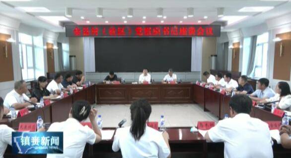 县委召开全县村（社区）党组织书记座谈会议