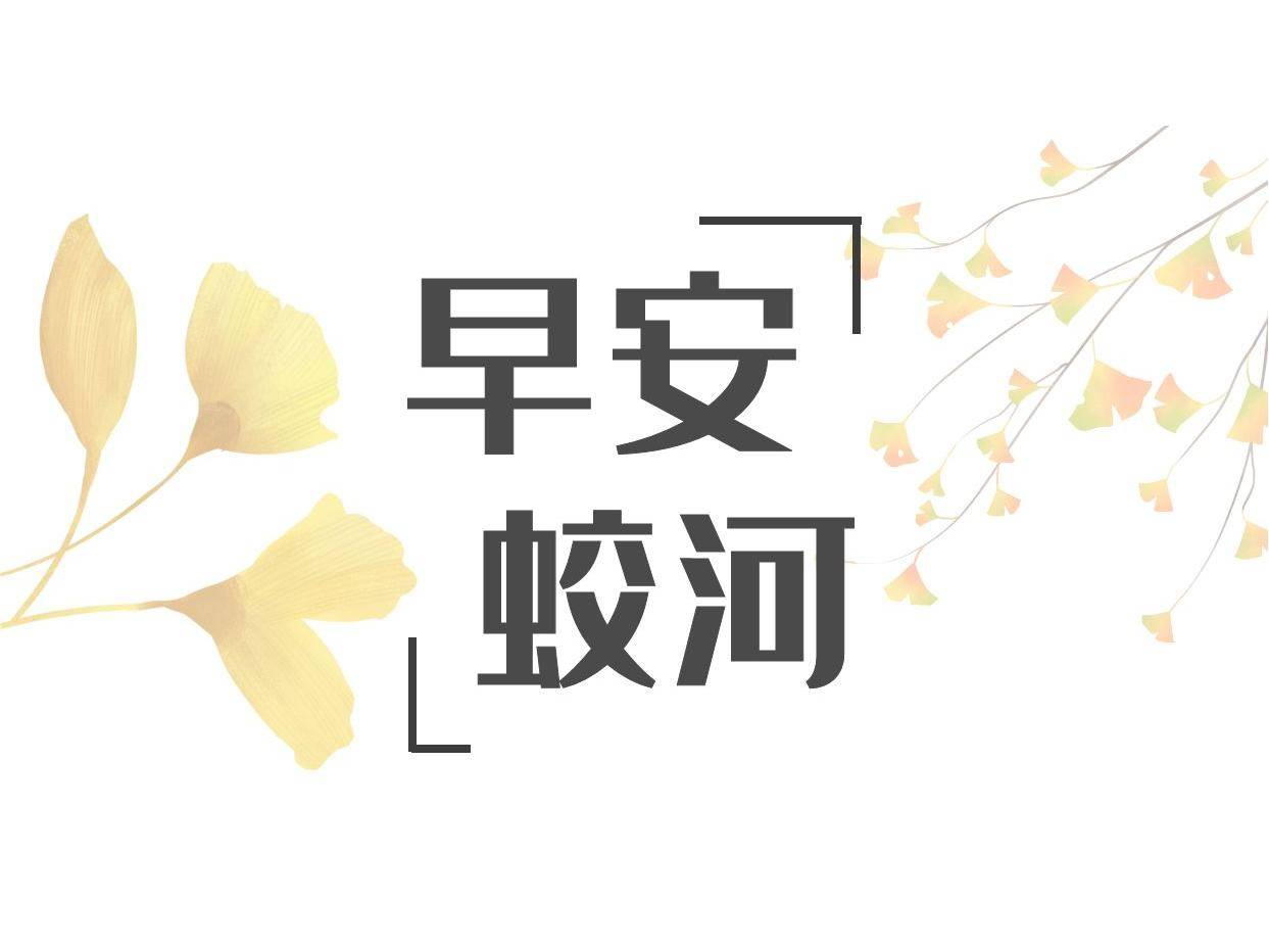 早安蛟河