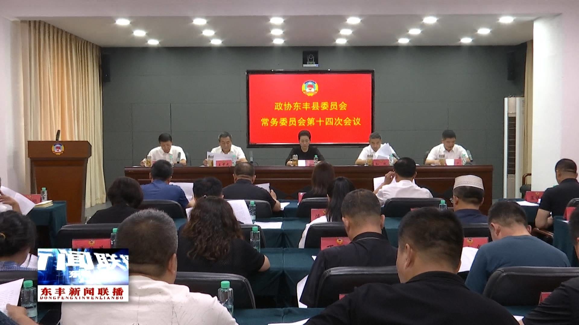 政协东丰县第十五届委员会常务委员会第十四次会议召开