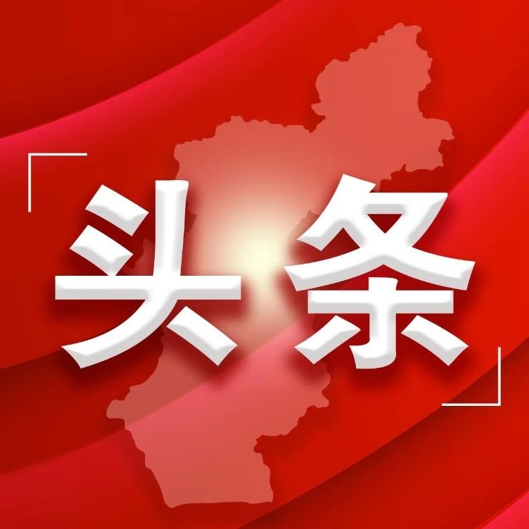 【头条】习近平：新时代新征程中国共产党的使命任务