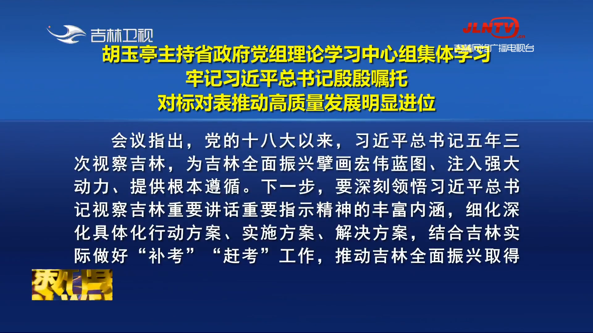 胡玉亭主持省政府党组理论学习中心组集体学习 牢记习近平总书记殷殷嘱托 对标对表推动高质量发展明显进位