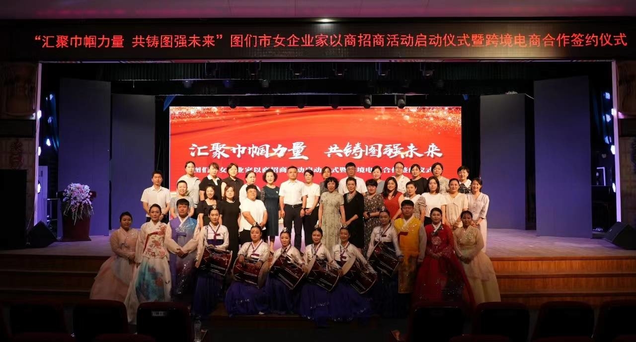 图们市开展“汇聚巾帼力量 共铸图强未来”女企业家以商招商活动启动仪式暨跨境电商合作签约仪式