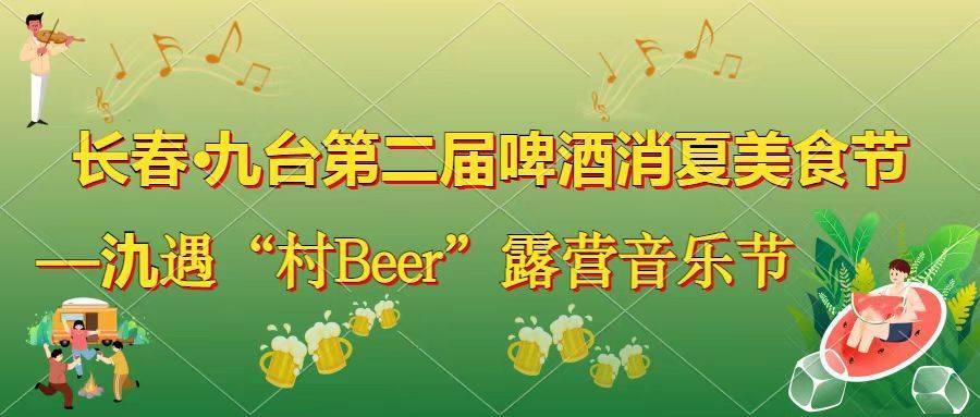 长春·九台第二届啤酒消夏美食节 ——氿遇“村Beer”露营音乐节（上）