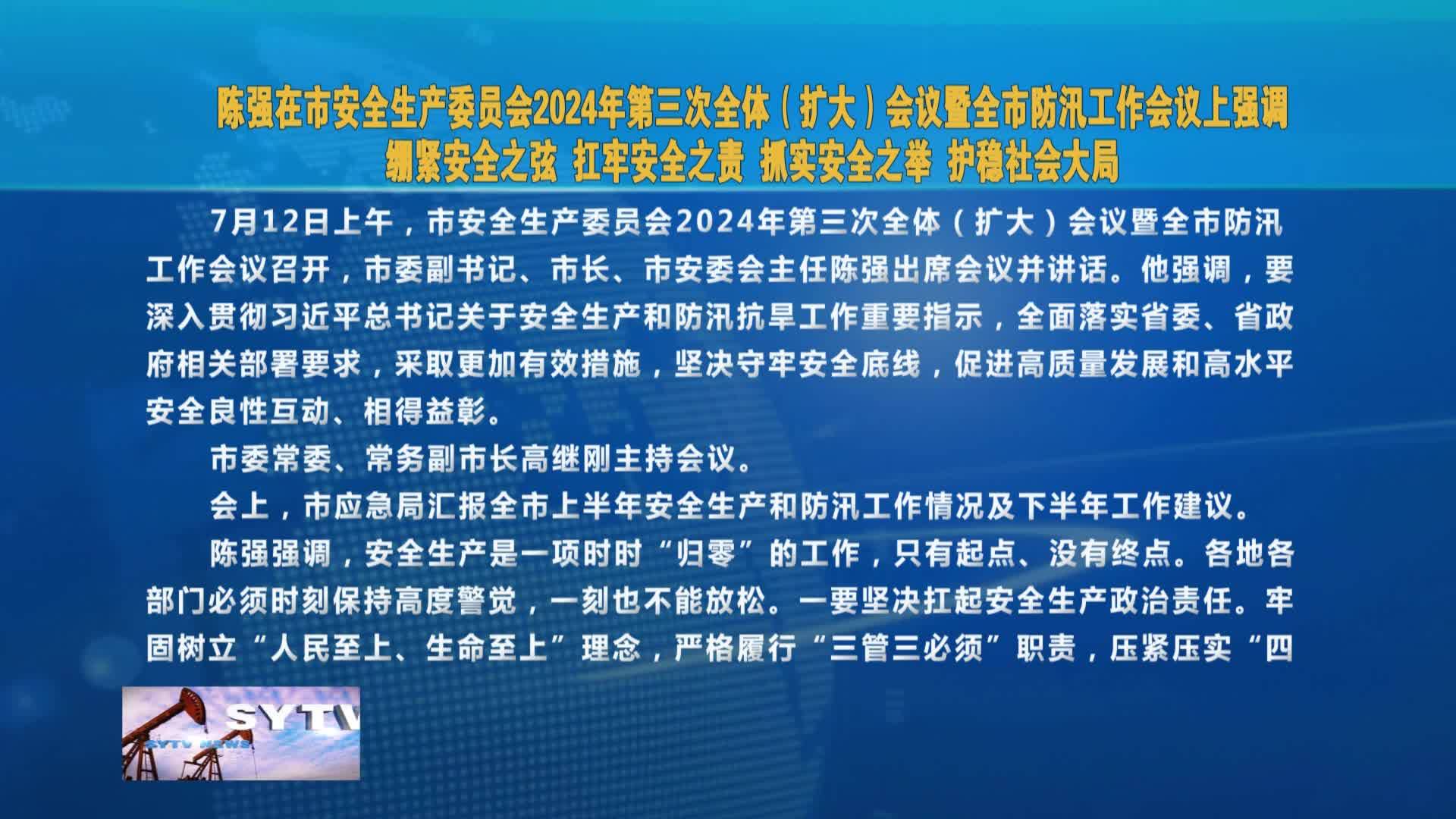 陈强在市安全生产委员会2024年第三次全体（扩大）会议暨全市防汛工作会议   上强调 绷紧安全之弦 扛牢安全之责 抓实安全之举 护稳社会大局VA0