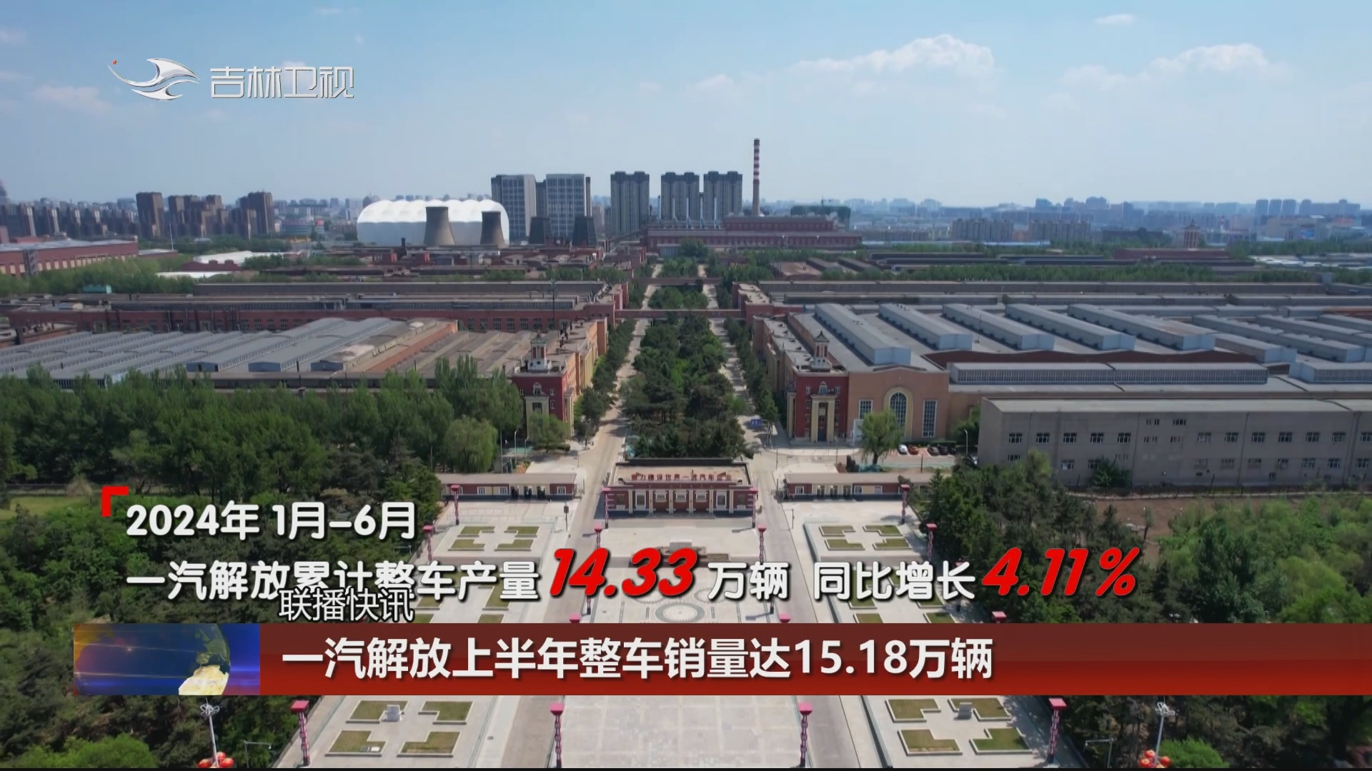 【联播快讯】一汽解放上半年整车销量达15.18万辆