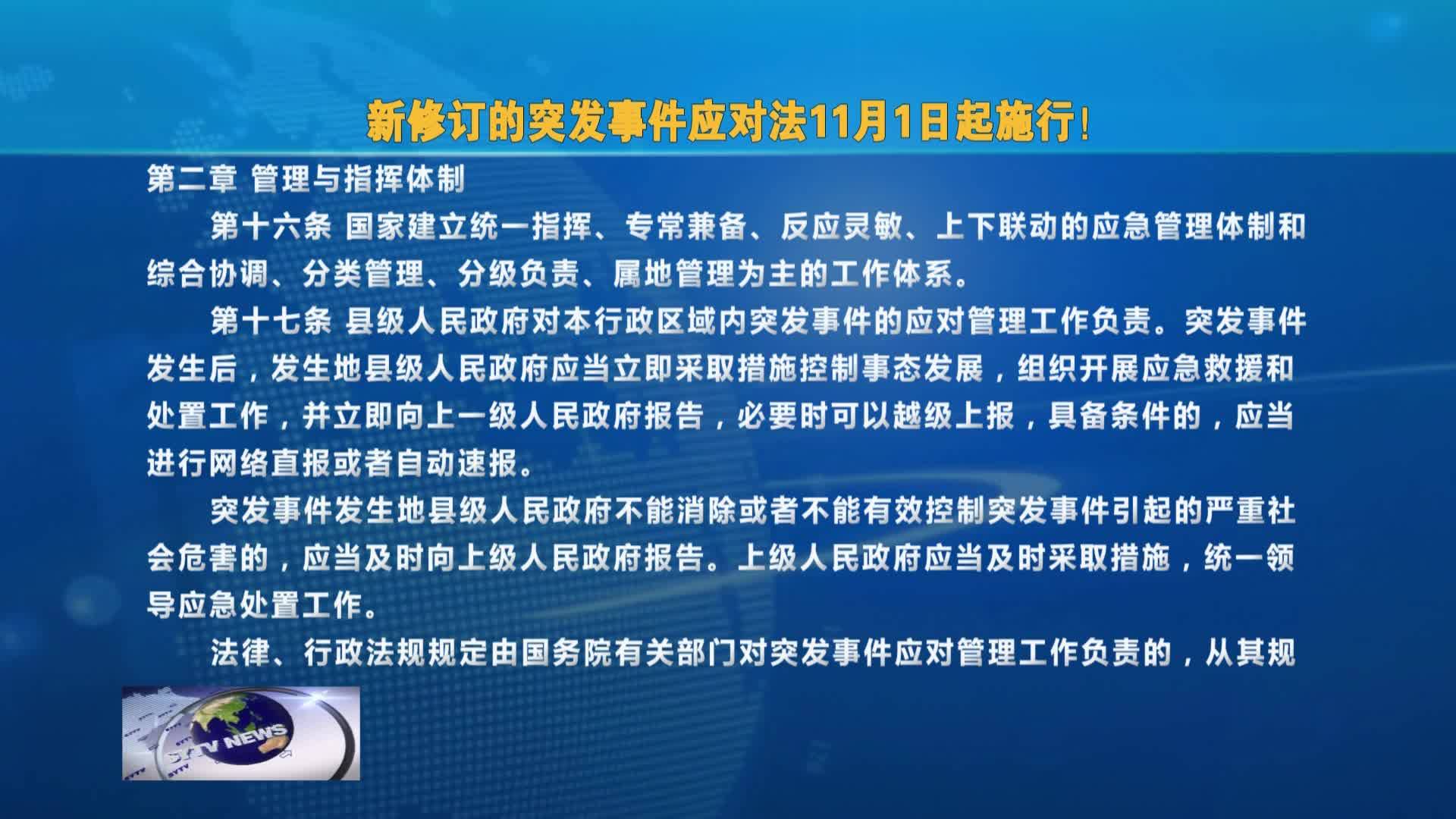 新修订的突发事件应对法11月1日起施行！