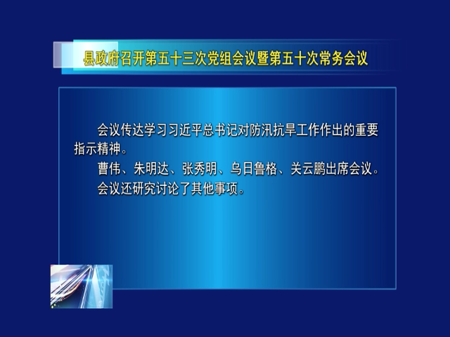 前郭县政府召开第五十三次党组会议暨第五十次常务会议