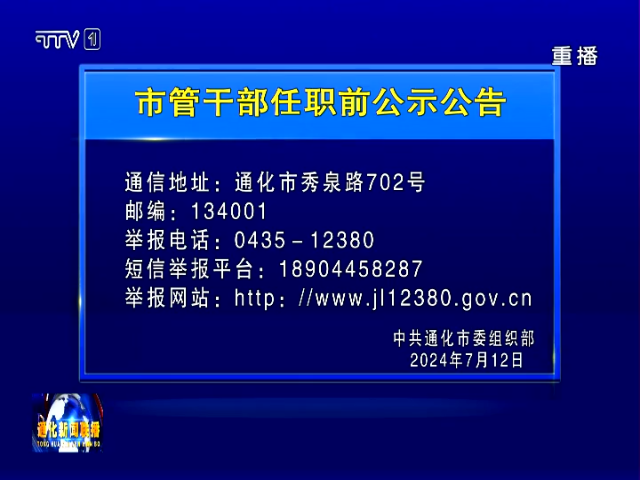 通化市管干部任职前公示公告