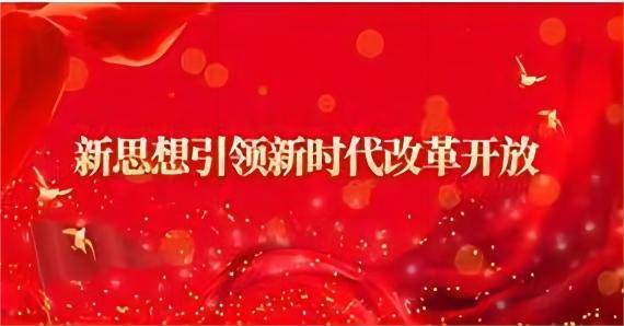 新思想引领新时代改革开放