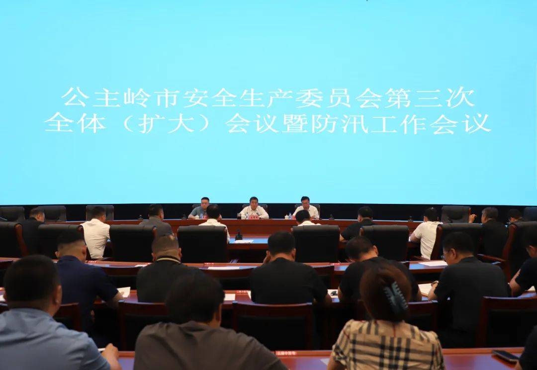 市安委会2024年第三次全体（扩大）会议暨防汛工作会议召开