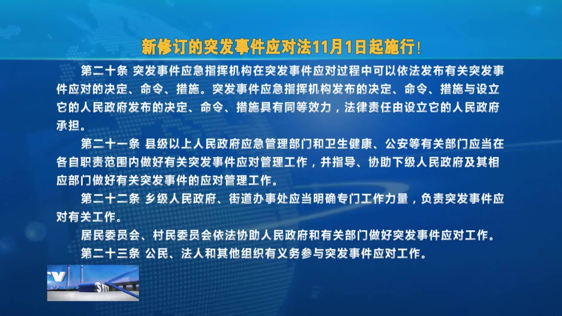 新修订的突发事件应对法11月1日起施行！