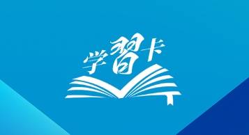 学习卡丨习近平总书记论全面深化改革