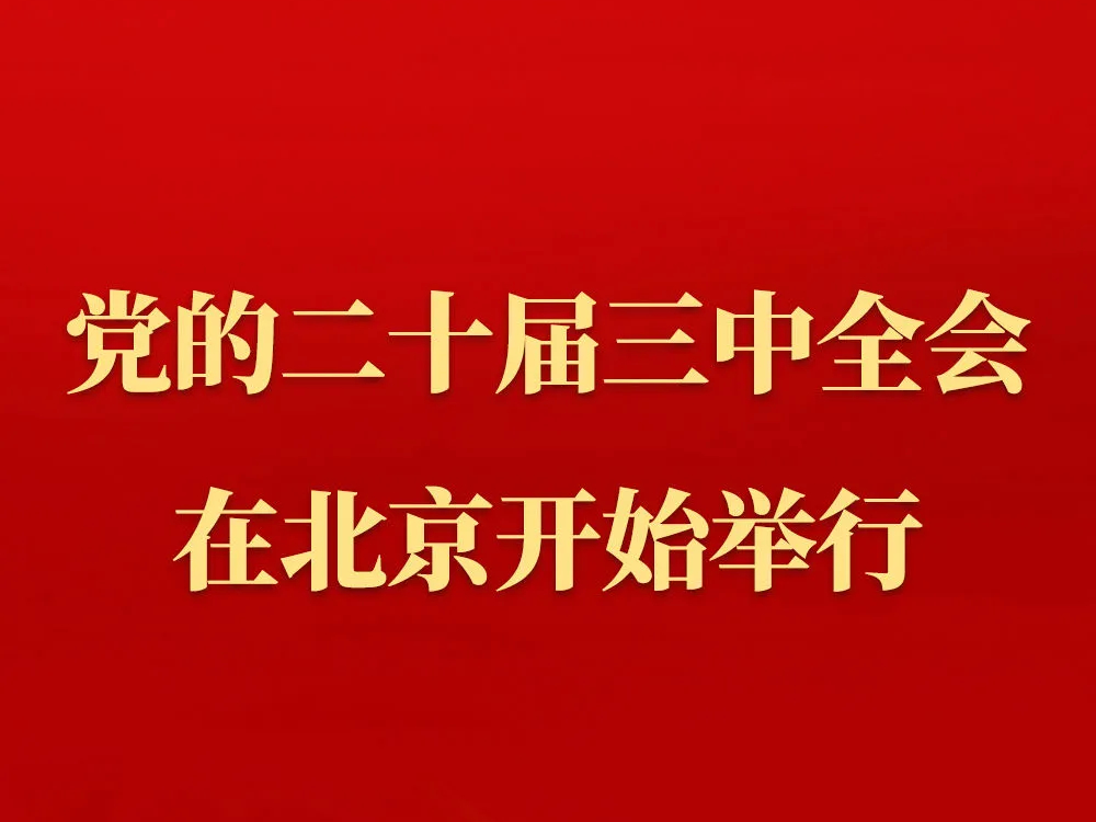 中国共产党第二十届中央委员会第三次全体会议在北京开始举行