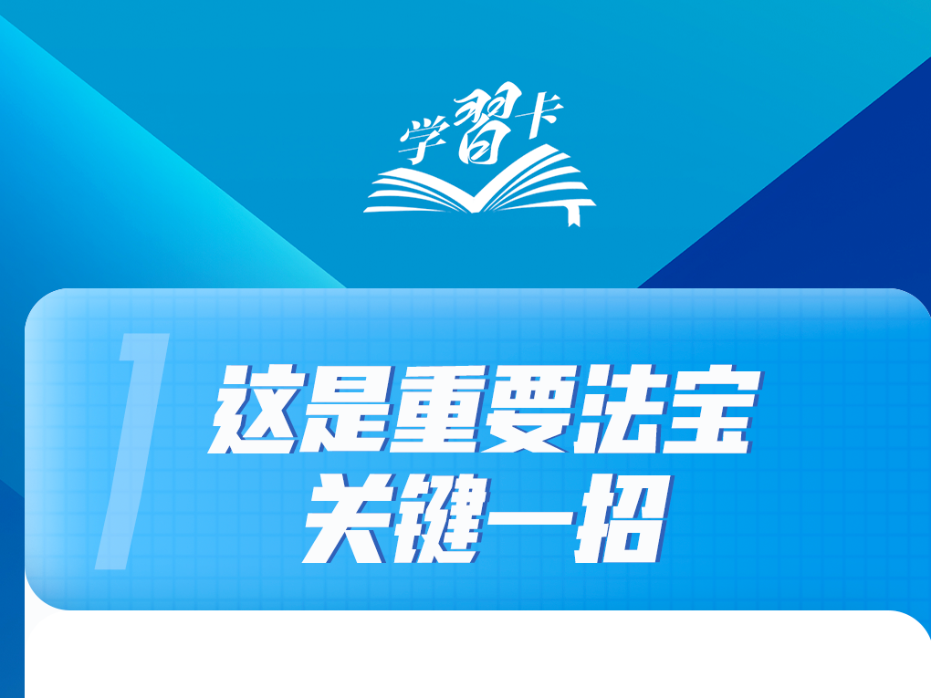 学习卡丨习近平总书记论全面深化改革