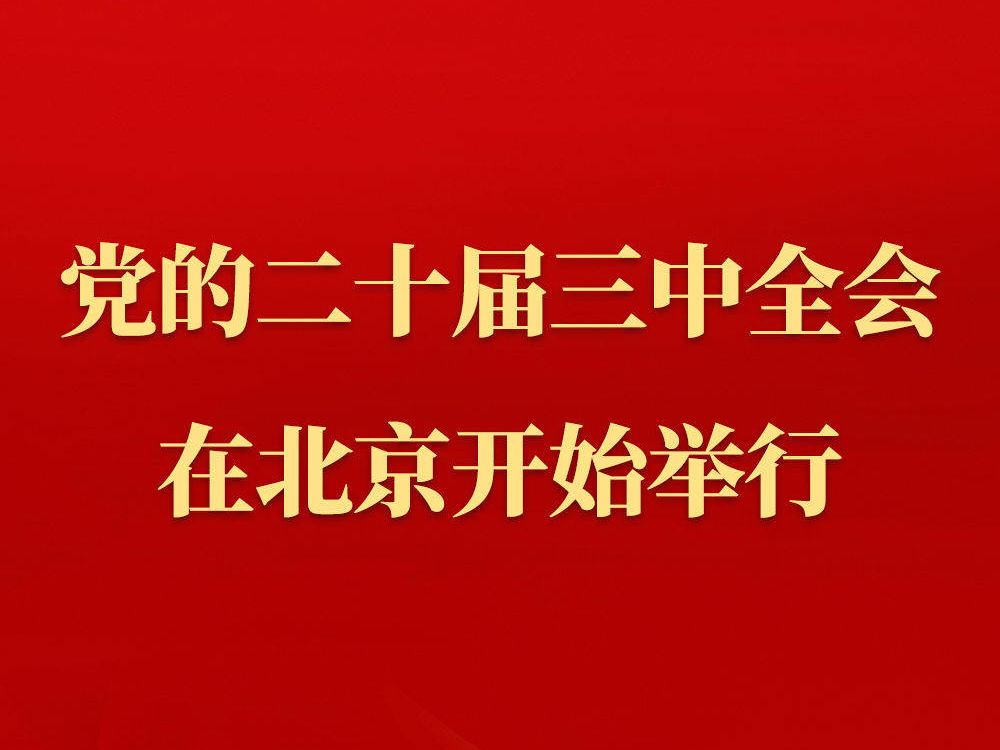 中国共产党第二十届中央委员会第三次全体会议在北京开始举行