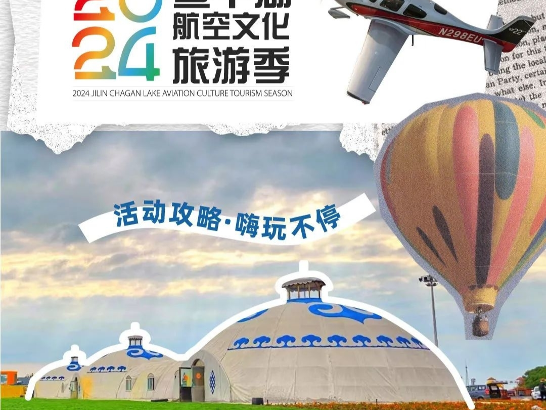 2024查干湖航空文化旅游季攻略：一图在手 恣意飞翔