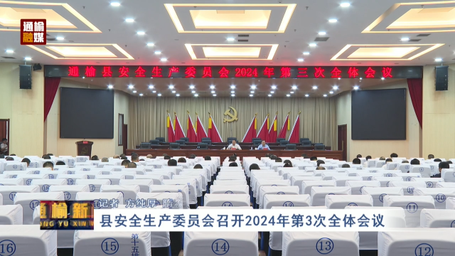 县安全生产委员会召开2024年第3次全体会议