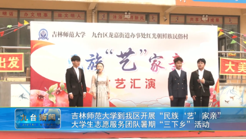 吉林师范大学到我区开展“民族‘艺’家亲”  大学生志愿服务团队暑期“三下乡”活动