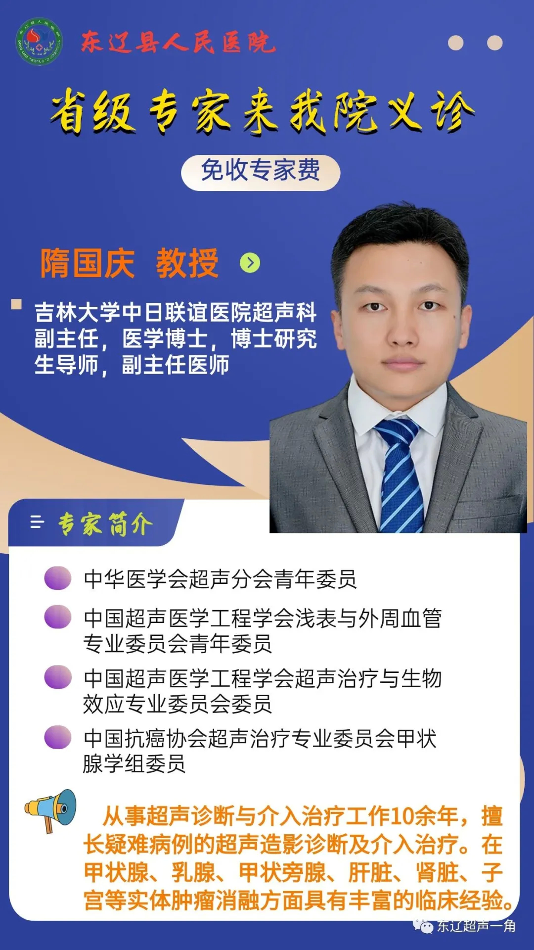 2024年7月20日（周六）吉林大学中日联谊医院超声科隋国庆教授来我院出诊