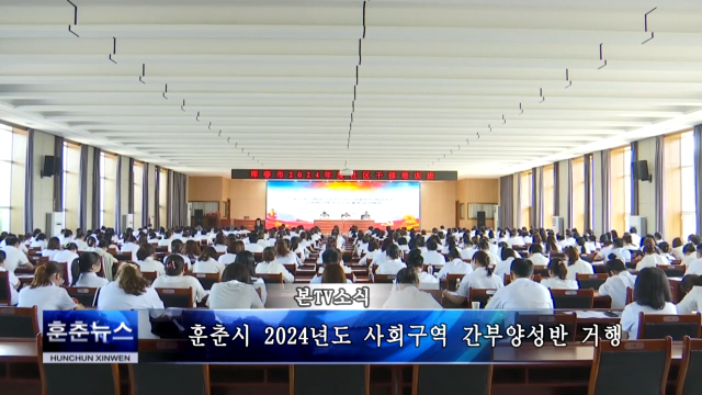 훈춘시 2024년도 사회구역 간부양성반 거행