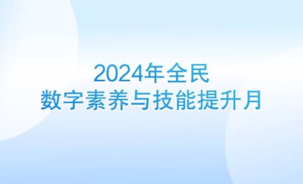 2024年全民数字素养与技能提升月