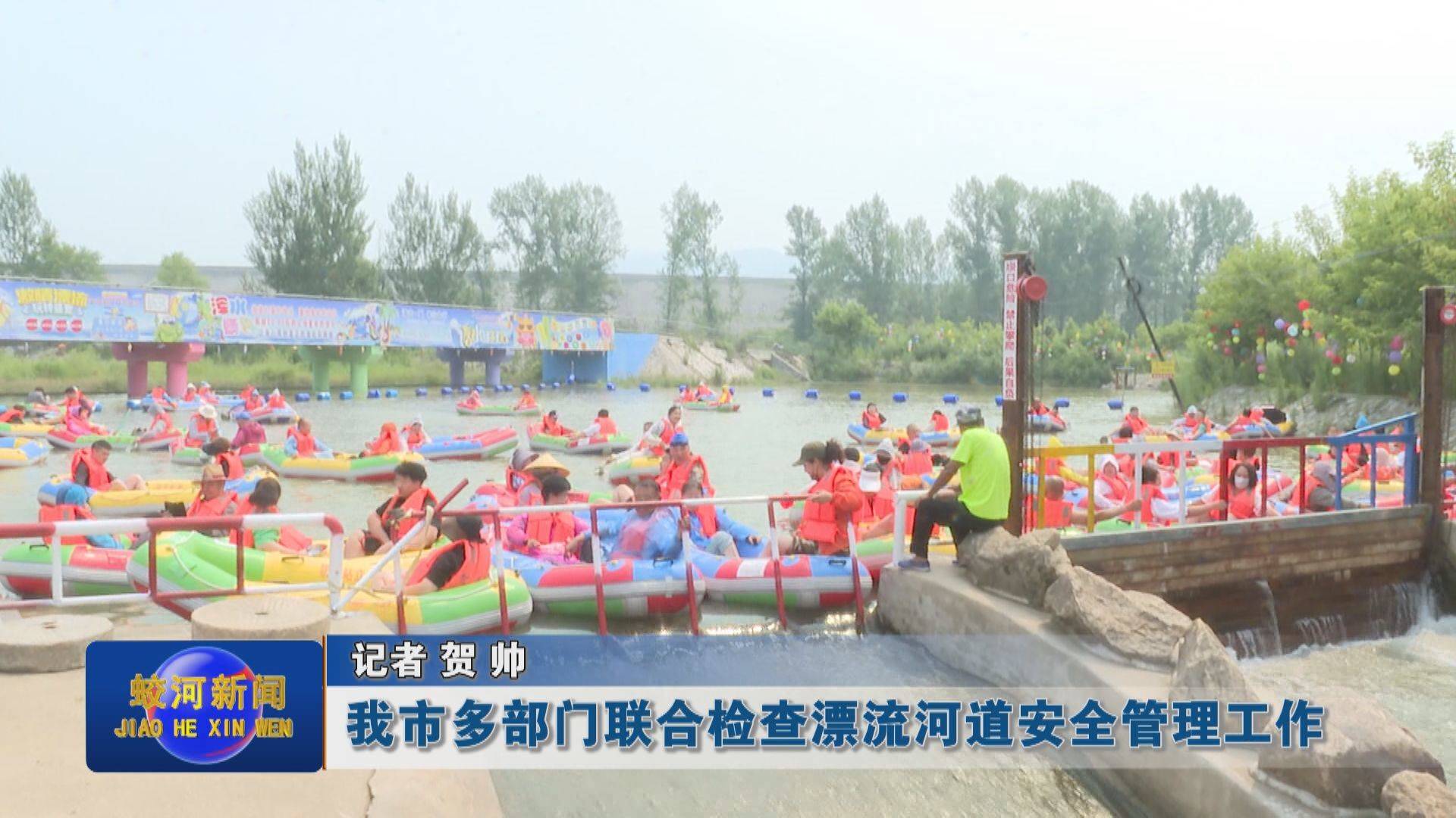 蛟河市多部门联合检查漂流河道安全管理工作