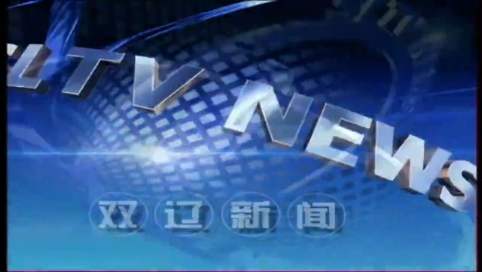 20240715双辽新闻