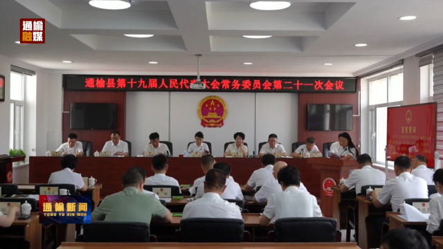 沈玲主持召开县第十九届人大常委会第二十一次会议