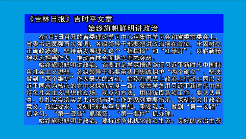 摘要播发《吉林日报》吉时平文章     始终旗帜鲜明讲政治