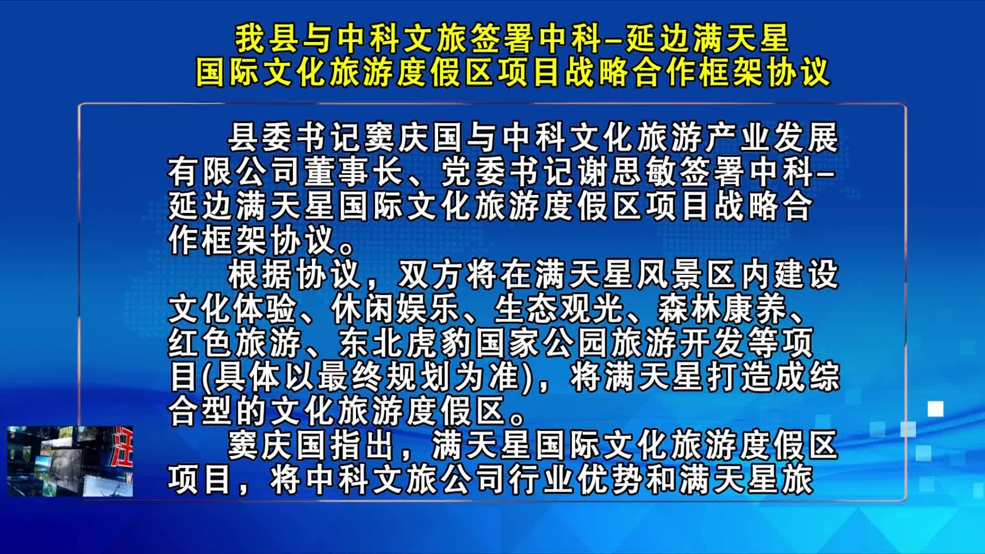 07月15日-我县与中科文旅签署中科-延边满天星国际文化旅游度假区项目战略合作框架协议