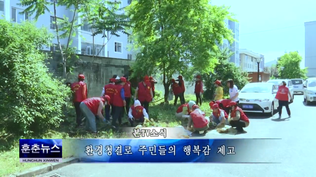 환경청결로 주민들의 행복감 제고