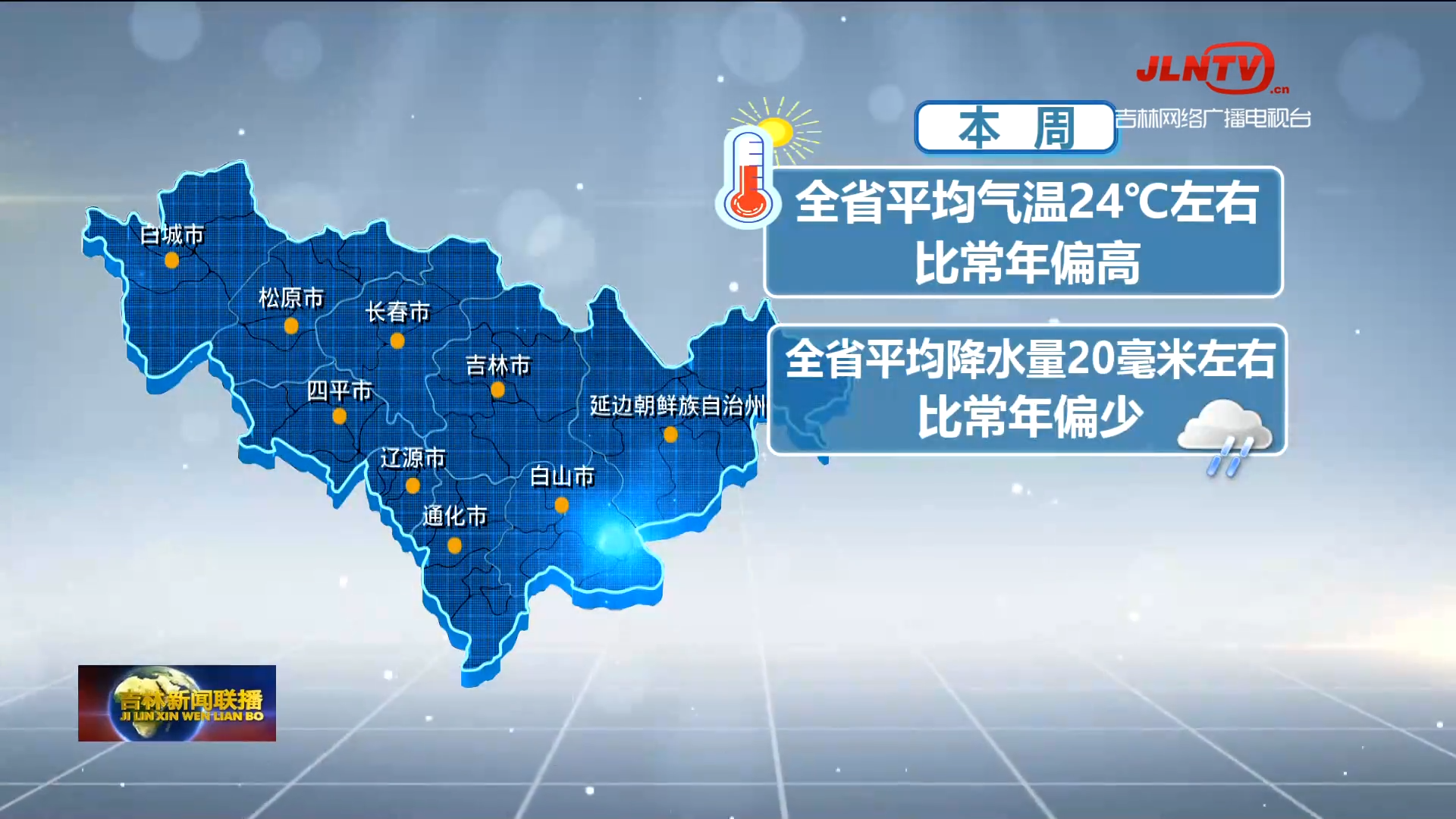 今起“入伏” 共计40天 本周吉林省气温多波动