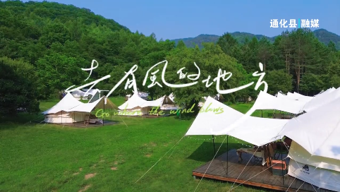 【夏驿站 22度的通化】去有风的地方——白车轴度假露营基地