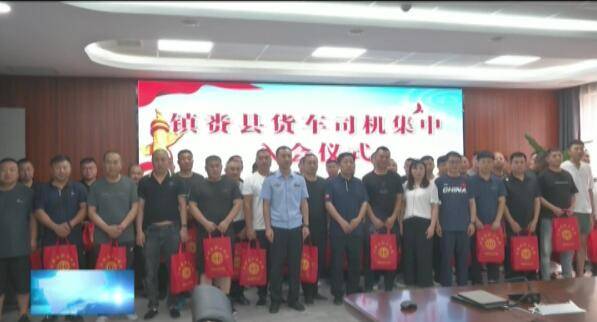 县总工会举行镇赉县货车司机集中入会仪式