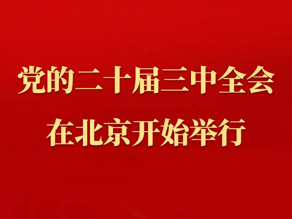 中国共产党第二十届中央委员会第三次全体会议在北京开始举行