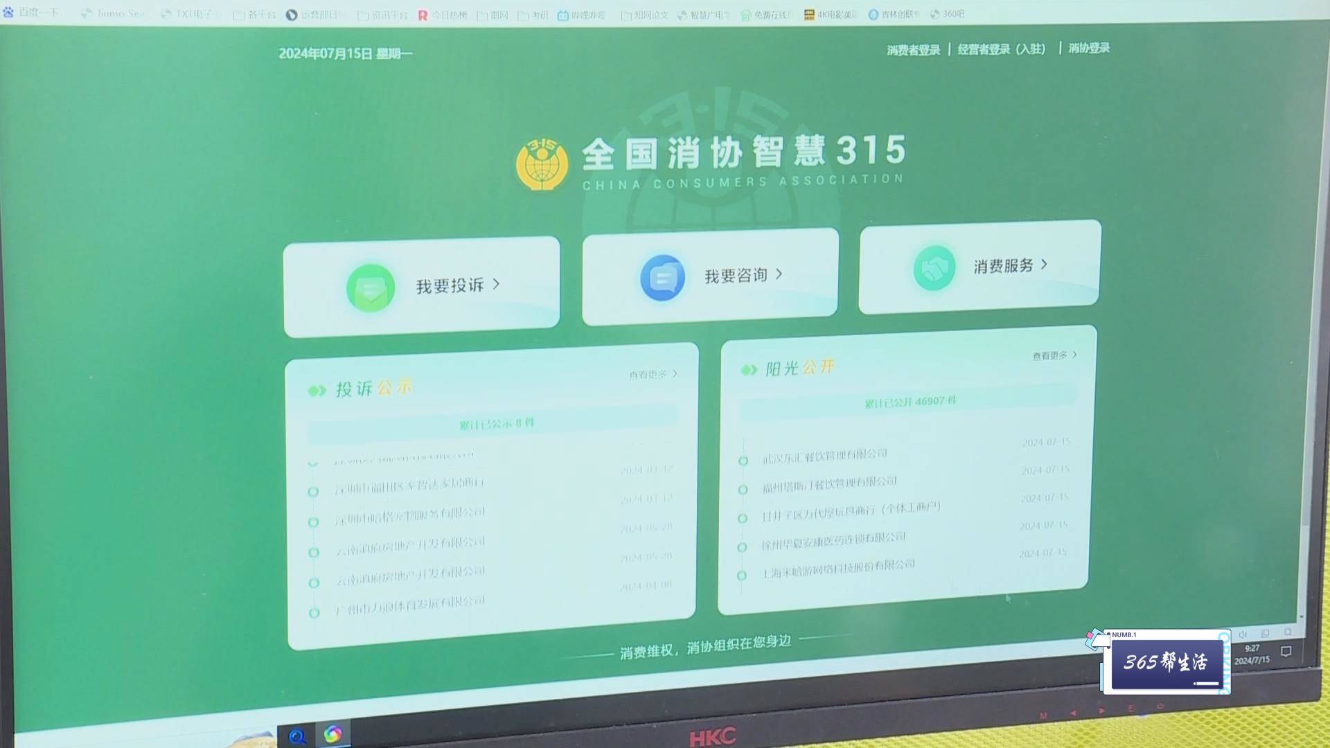《岭城365》〈365帮生活〉——全国消协智慧315平台正式上线