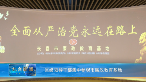 区级领导干部集中参观市廉政教育基地