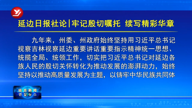 延边日报社论|牢记殷切嘱托 续写精彩华章