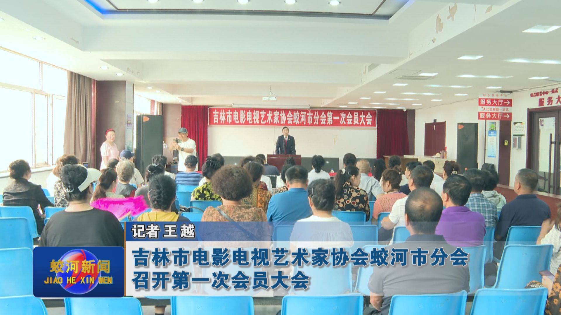 吉林市电影电视艺术家协会蛟河市分会召开第一次会员大会