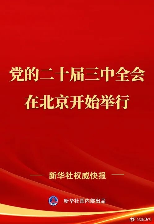 中国共产党第二十届中央委员会第三次全体会议在北京开始举行