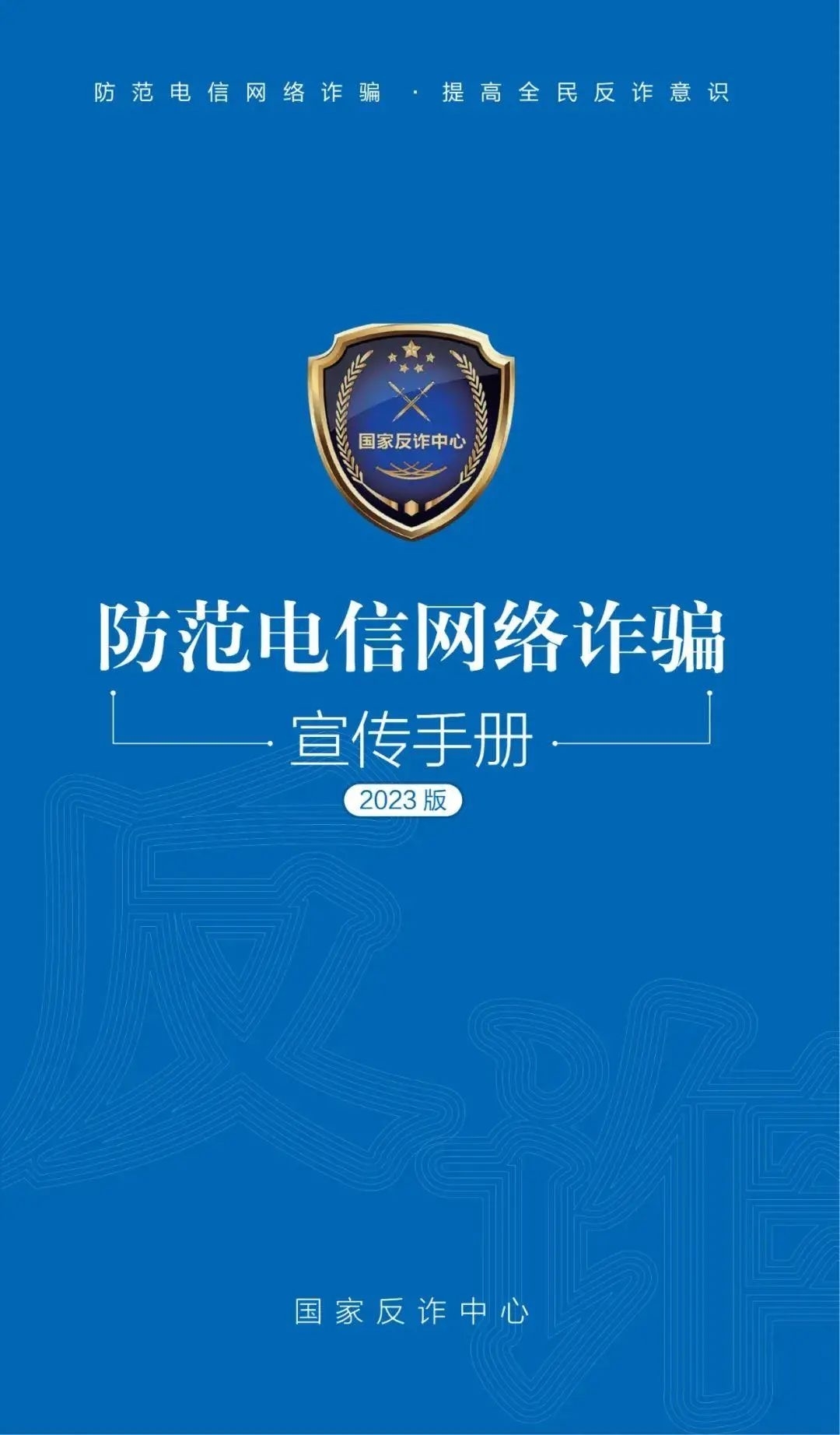 【全民反诈在行动】预防电信诈骗知识宣传