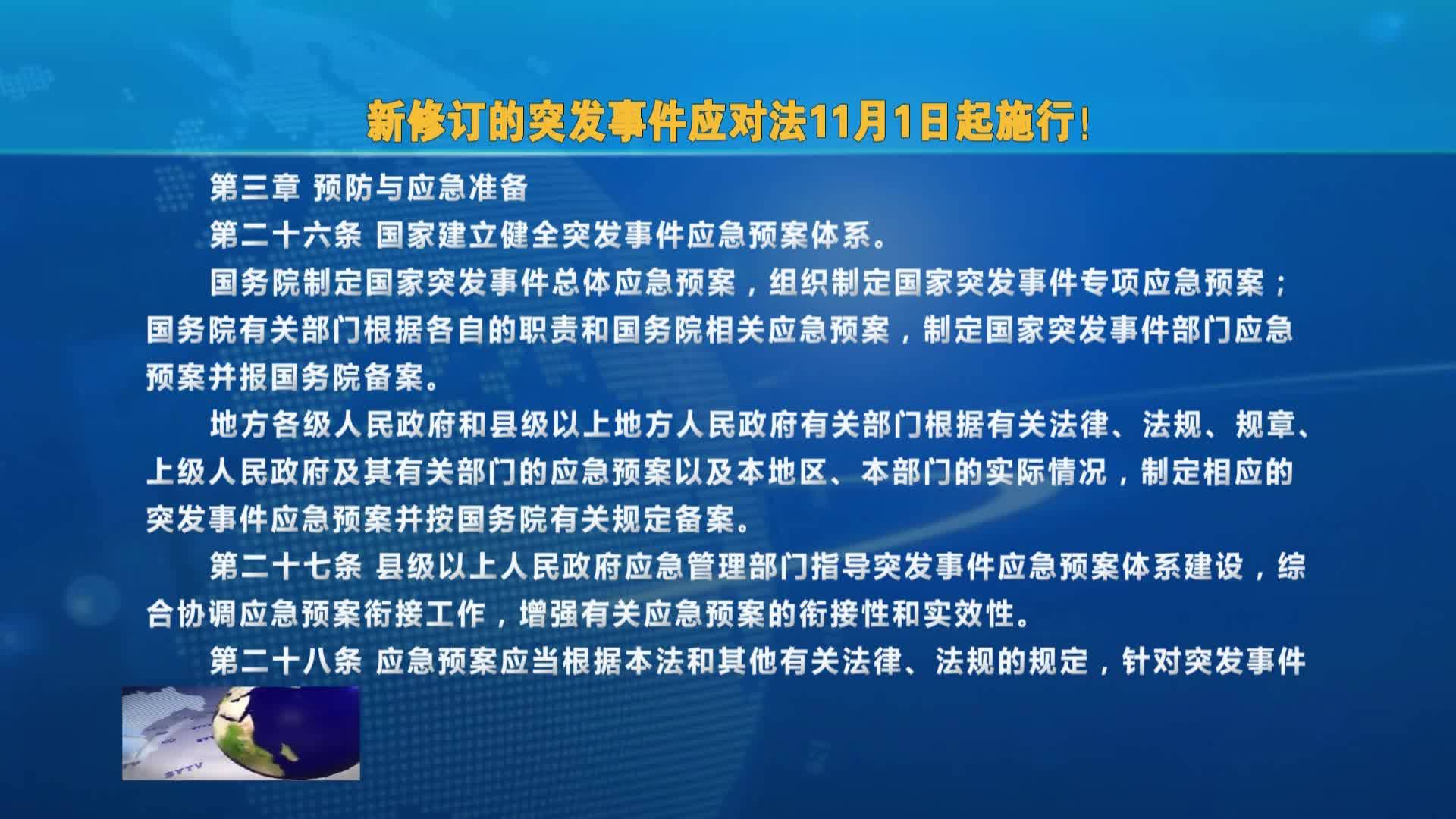 新修订的突发事件应对法11月1日起施行！