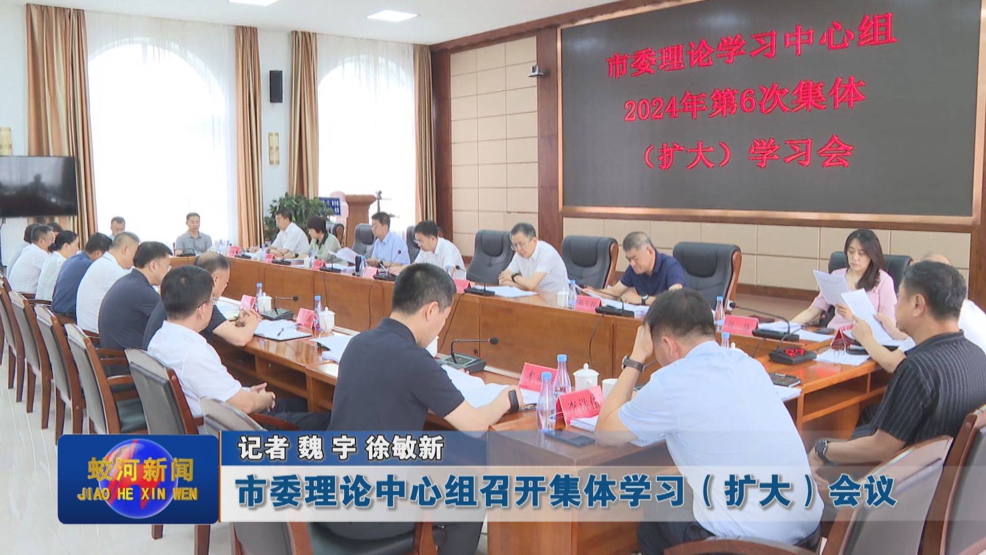 蛟河市委理论中心组召开集体学习（扩大）会议