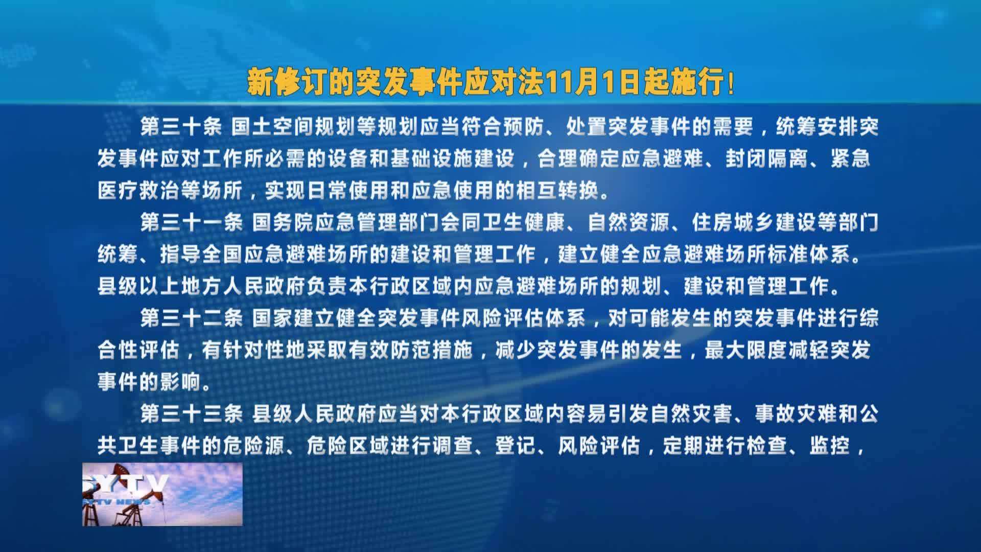 新修订的突发事件应对法11月1日起施行！