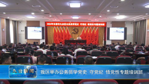 我区举办公务员学党史守党纪悟党性专题培训班