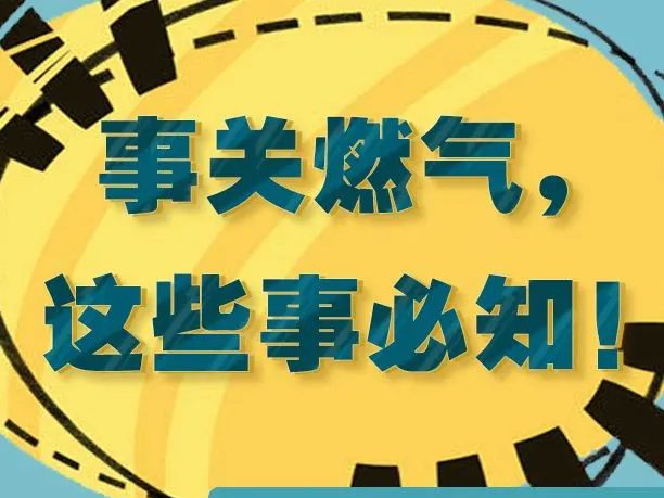 【安全生产 警钟长鸣】事关燃气安全，这些知识必知！