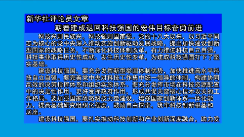 摘要播发新华社评论员文章     朝着建成科技强国的宏伟目标奋勇前进