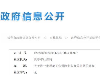 长春市社保局最新通知