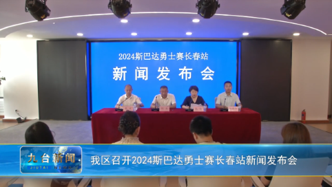 我区召开2024斯巴达勇士赛长春站新闻发布会