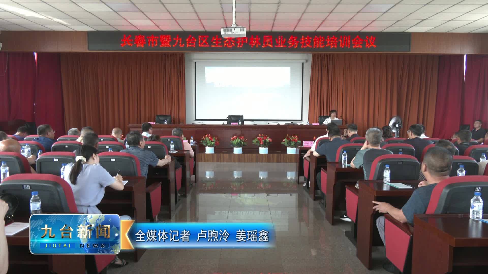 我区召开生态护林员业务技能培训会议